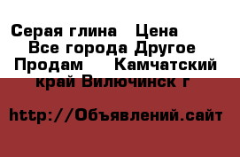 Серая глина › Цена ­ 600 - Все города Другое » Продам   . Камчатский край,Вилючинск г.